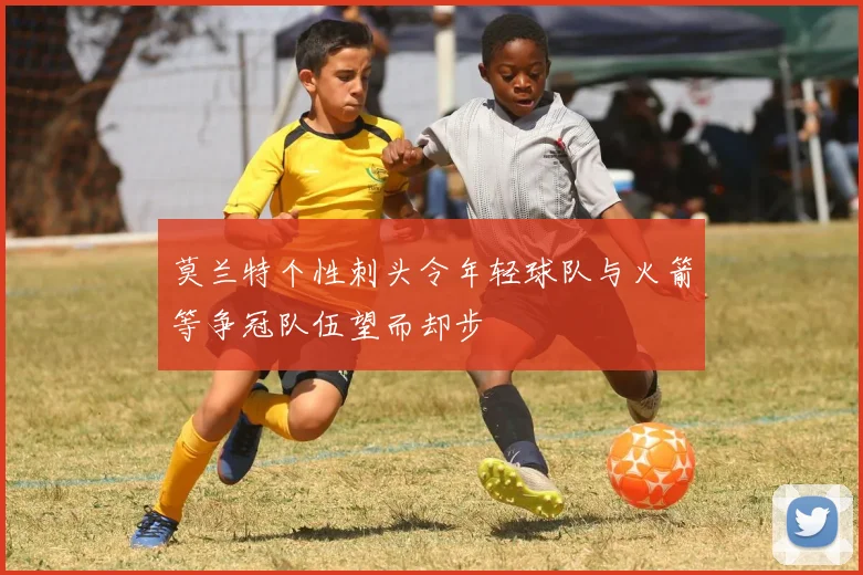 莫兰特个性刺头令年轻球队与火箭等争冠队伍望而却步