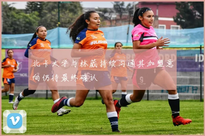 北卡大学与林葳持续沟通其加盟意向仍待最终确认