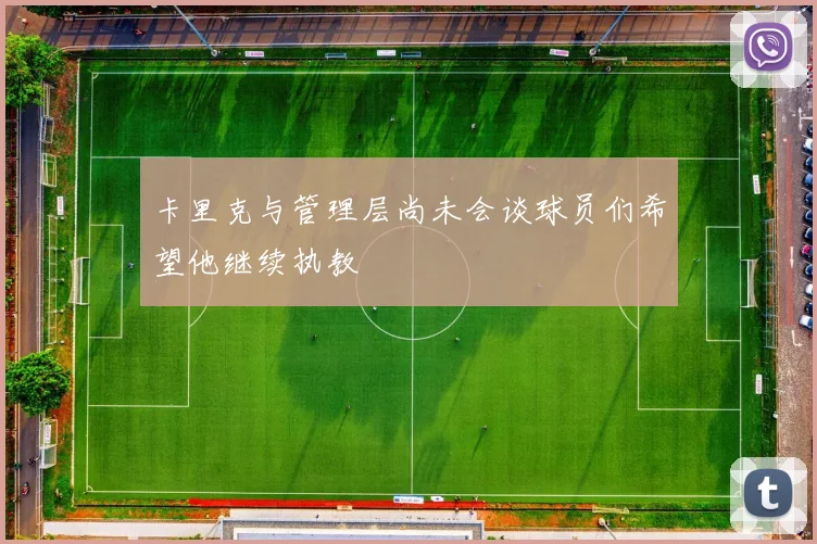 卡里克与管理层尚未会谈球员们希望他继续执教