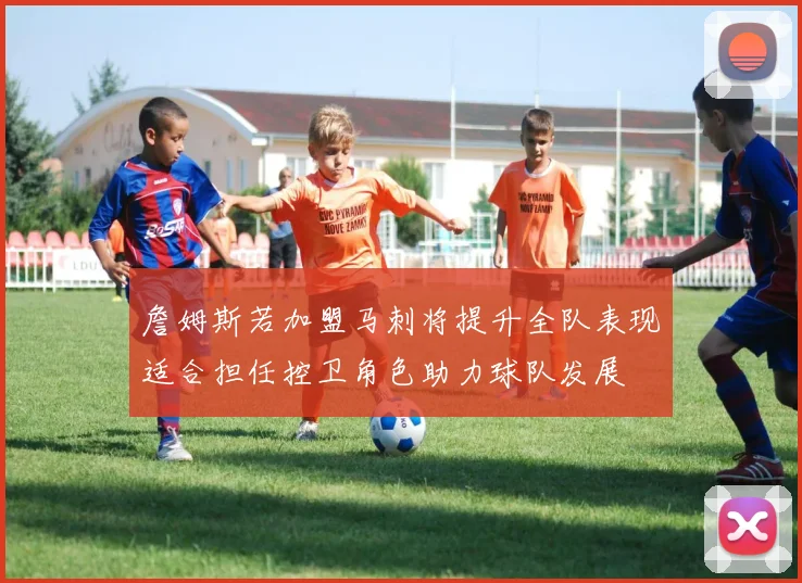 詹姆斯若加盟马刺将提升全队表现适合担任控卫角色助力球队发展