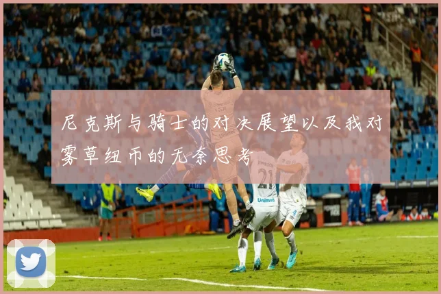 尼克斯与骑士的对决展望以及我对雾草纽币的无奈思考