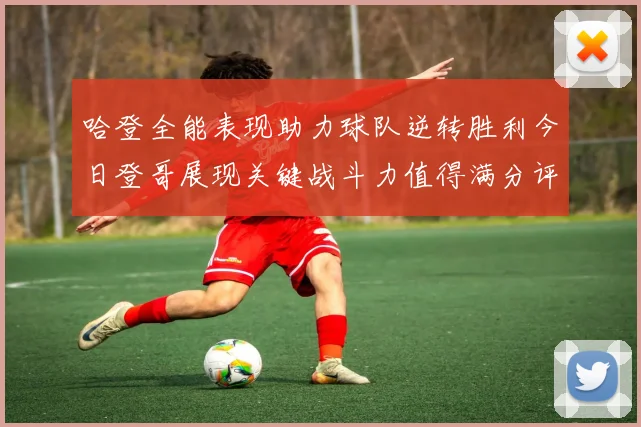 哈登全能表现助力球队逆转胜利今日登哥展现关键战斗力值得满分评价