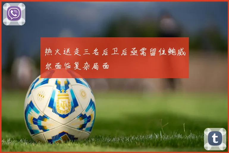 热火送走三名后卫后亟需留住鲍威尔面临复杂局面