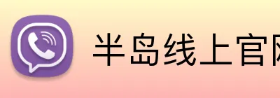半岛线上官网 logo